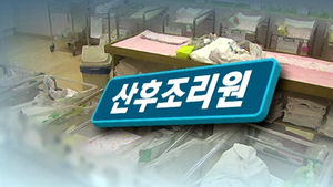 산후조리원 식품안전관리 실태 일제 점검