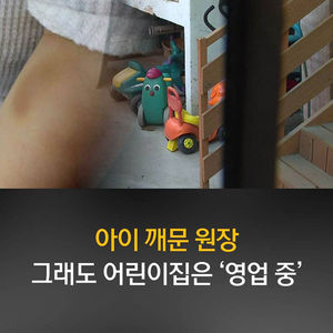 [카드뉴스] 5군데 물렸는데&hellip;어린이집은 '영업 중'