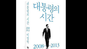 민감한 남북관계 비사 공개&hellip;'MB 회고록' 후폭풍