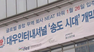 [수도권] 대우인터내셔널 품은 송도&hellip;갈길은 '깜깜'
