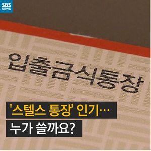 [카드뉴스] 배우자 몰래&hellip;'스텔스 통장' 인기