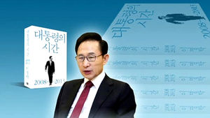 시민단체,이명박 전대통령 '회고록에 기밀 누설' 고발