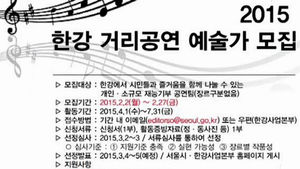 '한강 거리 공연예술가' 모집&hellip;"끼 발휘하세요"