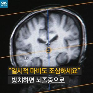 [카드뉴스] 일시적 마비 방치하면 뇌졸중&hellip;24시간이 중요!