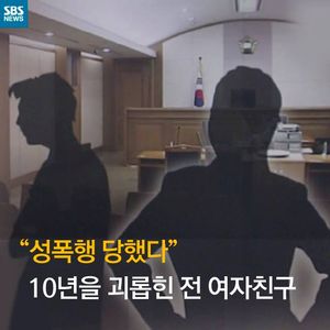 [카드뉴스] "네가 성폭행했잖아!"&hellip;10년 괴롭힌 전 여친