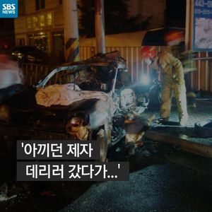 [카드뉴스] '아끼던 제자 데리러 갔다가&hellip;'