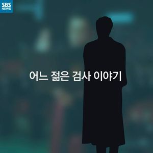 [카드뉴스] 어느 젊은 검사 이야기