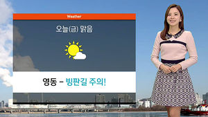 [날씨] 낮기온 영상권 회복&hellip;내일 밤부터 춥다