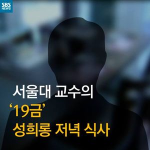 [카드뉴스] '성희롱 의혹' 서울대 교수의 '19금' 저녁 식사