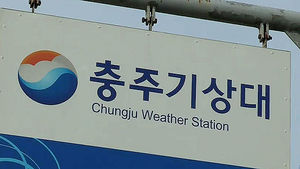 [청주] 충주기상대 기능 축소에 반발 확산