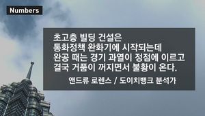 [넘버스] 초고층 빌딩의 경제학&hellip;'마천루의 저주'