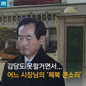 [카드뉴스] 감당도 못 할 말을 왜&hellip;시장님의 '페북 큰소리'