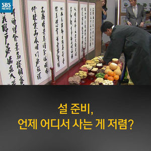[카드뉴스] 설 준비, 언제 어디서 사는 게 더 저렴할까?