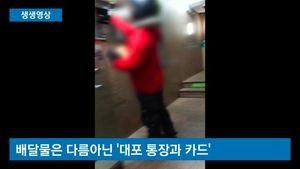 [생생영상] 수상한 퀵서비스 뒤 밟아보니&hellip;보이스피싱 사무실