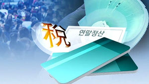 연말정산 보완 환급, 출생공제 등 간이신고 필요할 듯
