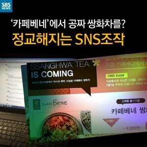 [카드뉴스] '카페베네'에서 공짜 쌍화차를? 정교해진 SNS 조작