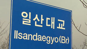 [수도권] 경기도, '세금 먹는 하마' 일산대교 보조금 중단하기로