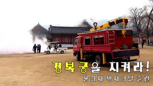 '경복궁을 지켜라' 문화재 방재의 날 훈련
