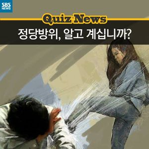 [카드뉴스] 정당방위, 알고 계시나요?