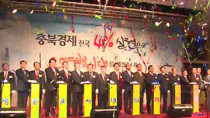 [청주] "충북 경제 4% 도약" 비전 선포식