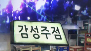 포장마차에서 춤을?&hellip;감성주점 '꼼수' 영업 논란