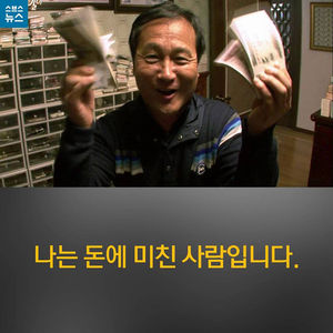 [카드뉴스] 나는 돈에 미친 사람입니다