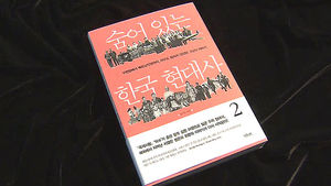 인물 행적 재조명&hellip;'숨어 있는 한국 현대사'