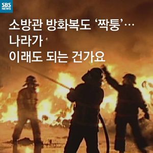 [카드뉴스] 소방관도 '짝퉁' 받는 나라