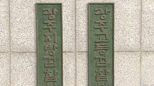[광주] 한전 입찰 시스템 '구멍'&hellip;뒷돈 챙긴 4명 구속