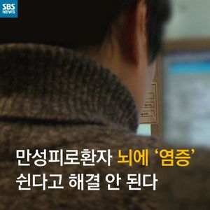 [카드뉴스] 만성피로 환자 뇌에 '염증'&hellip;쉬어도 해결 안된다