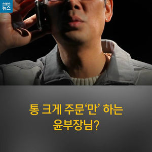 [카드뉴스] 통 크게 주문'만' 하는 윤부장님?