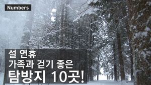 [넘버스] 설 연휴 가족과 걷기 좋은 탐방지 10곳!