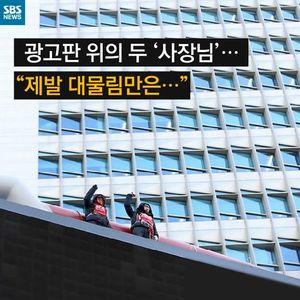 [카드뉴스] 광고판 위의 두 '사장님'&hellip;"제발 대물림만은"