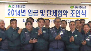 [울산] 현대중공업 2014 임단협 타결 조인식