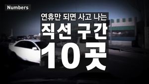 [넘버스] 연휴만 되면 사고 나는 '직선 구간' 10곳은?