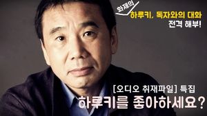 [오디오 취재파일] 특집 - 1부 하루키를 좋아하세요?