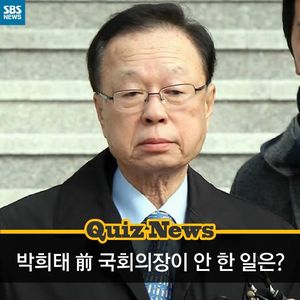 [퀴즈뉴스] 박희태 前 국회의장이 안 한 일은?