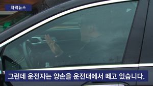 [자막뉴스] "도로서 손 놓고 운전"&hellip;이르면 1년 안에 상용화