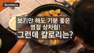 [넘버스] 보기 좋고 맛도 좋은 명절 음식, 칼로리 따져보니&hellip;과식 금물!