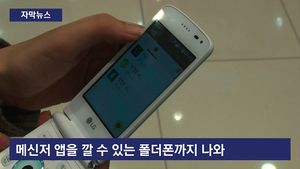 [자막뉴스] 메신저도 되고 값도 싸고&hellip;폴더폰 인기 부활