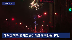 [자막뉴스] 전통 아닌 공해가 되고 있는 중국 불꽃놀이