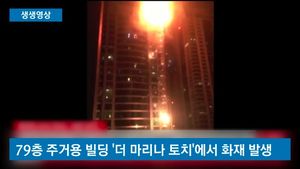 [생생영상] 두바이 세계 최고층 주거건물 불&hellip;수백 명 대피