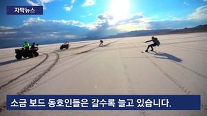[자막뉴스] 화산 보딩에 소금 보딩까지&hellip;'짜릿한 보딩'