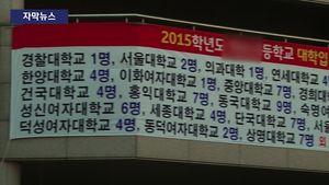 [자막뉴스] "○○대 합격" 현수막, 어떻게 생각하시나요?