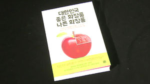 신간 '대한민국 좋은 화장품, 나쁜 화장품'