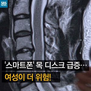 [카드뉴스] 목 디스크 급증&hellip;여성이 더 위험 크다!
