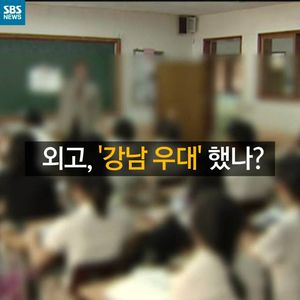 [카드뉴스] 공부 부담 줄인다더니&hellip;'강남' 우대했나?