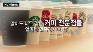 [넘버스] "비쌀수록 만족도 낮아요"&hellip;값싼 이디야커피 1등