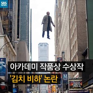 [카드뉴스] "빌어먹을 김치 냄새"&hellip;아카데미 작품상 영화 논란