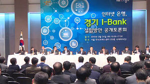 [수도권] 경기도, 인터넷 은행 설립 토론회 개최